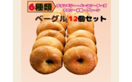 6種類のベーグル12個　※離島への配送不可