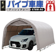 パイプ車庫[巻上式][678M-AG]普通小型車用/アッシュグレー