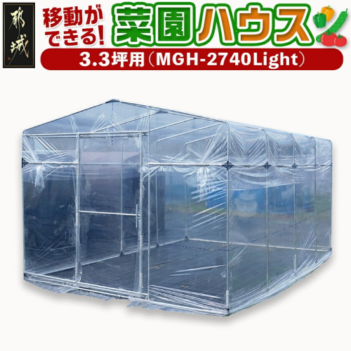 移動ができる菜園ハウス【3.3坪用】〈MGH-2740Light〉_AW-J402 2319983 - 宮崎県都城市