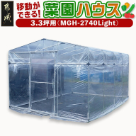 移動ができる菜園ハウス【3.3坪用】〈MGH-2740Light〉_AW-J402