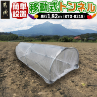 移動式トンネルセット[BTO-9218]