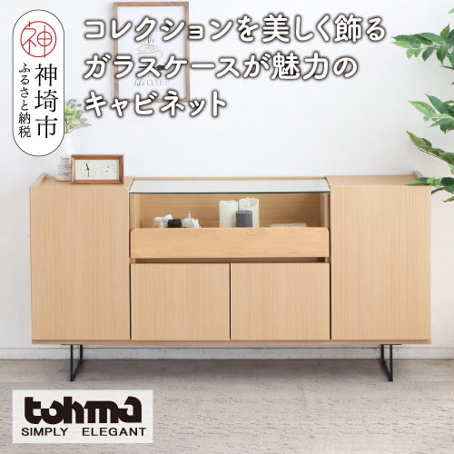 【東馬家具】アトリス SB 150 NA【コレクション ガラスケース キャビネット 木目 高級感 シンプル 和室 洋室 ショーケース 収納力 リビング 完成品 脚のみ取付】(H060624) 2319985 - 佐賀県神埼市