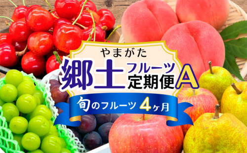 【定期便4回】やまがた郷土フルーツ定期便A FY25-342 2319986 - 山形県山形市