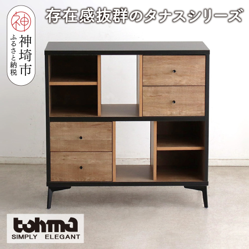 【東馬家具】タナス 90 ローシェルフ【ブックシェルフ 本棚 小物収納 オープンシェルフ オシャレ 魅せる収納 完成品 脚のみ取付】(H060636) 2319987 - 佐賀県神埼市