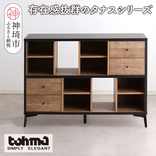 【東馬家具】タナス 120 ローシェルフ【ブックシェルフ 本棚 小物収納 オープンシェルフ オシャレ 魅せる収納 完成品 脚のみ取付】(H060637) 2319988 - 佐賀県神埼市