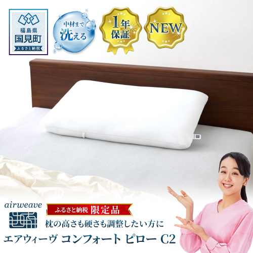 【ふるさと納税限定】エアウィーヴ コンフォートピロー C2｜airweave おすすめ 枕 寝具 睡眠 快眠 まくら エアウィーブ air weave 2319989 - 福島県国見町
