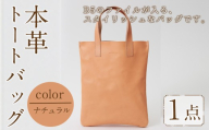ミニトートバッグ Zenis(ナチュラル・1個) B5ファイル収納サイズ ナチュラル レザー 国産 日本製 牛革 革製品 手作り 贈答 男性 女性 レディース メンズ[ksg1812-nt][Zenis]