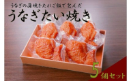 うなぎたい焼き 5個 セット 個包装 冷凍 小分け 高級 惣菜 おかず お取り寄せ グルメ ごちそう 贈り物 ギフトご飯 タレ 鰻 うなぎ鯛焼き うなぎ うなぎのかば焼き かば焼き たい焼き 鯛焼き 味付けされたご飯 ご飯 米 山椒 美味しいうなぎ すみの坊 三嶋大社前店 静岡県 三島市