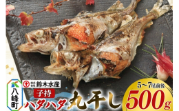 【ふるさと納税】子持 ハタハタ 丸干し 5〜7尾前後 500g はたはた 鰰 子持 はたはた 子持ハタハタ 丸干し ぶりこ 鈴木水産 秋田県 八峰町