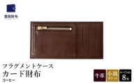 豊岡財布 フラグメントケース カード財布 コーヒー WLG2101 / 財布 ウォレット カードケース カード入れ スリム メンズ レディース 革 牛革 革小物 サステナブル シンプル デザイン 無地 マスミ鞄嚢