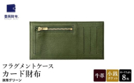豊岡財布 フラグメントケース カード財布 抹茶グリーン WLG2101 / 財布 ウォレット カードケース カード入れ スリム メンズ レディース 革 牛革 革小物 サステナブル シンプル デザイン 無地 マスミ鞄嚢