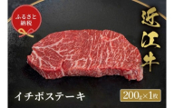 [和牛セレブ]近江牛イチボステーキ 200g × 1枚 [D-01707]
