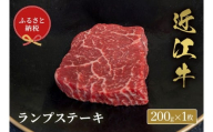 [和牛セレブ]近江牛ランプステーキ 200g × 1枚 [D-01708]