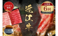 【和牛セレブ】近江牛 定期便「ファーストクラス」（定期便6回） [O-01702]