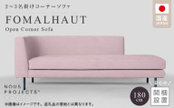 [開梱・設置]FOMALHAUT Open Corner Sofa (フォーマルハウトオープンコーナーソファ) 180cm 国産 2名〜3名掛けソファ 選べるカラー_ ソファ 2名 〜 3名掛け 選べる カラー スエード生地 ウレタン お手入れ簡単 耐久性 通気性 水洗い可能 家具 雑貨 福岡県 久留米市 お取り寄せ 送料無料 _Qd161
