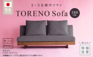 [開梱・設置]TORENO Sofa(トレノソファ) 180cm 国産 2名〜3名掛けソファ 選べるカラーと脚部素材 _ソファ 2名 〜 3名掛け アームレス 選べる カラー ドック セレニティ サフィロス スモールフェザー ウレタン お手入れ簡単 家具 雑貨 福岡県 久留米市 お取り寄せ 送料無料_Qd162