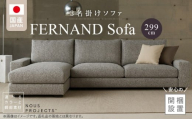 [開梱・設置]FERNAND ソファセット(フェルナンドソファ)選べるカラー _ソファ 3P カウチ アーム 選べる カラー ドック セレニティ サフィロス スモールフェザー 綿 ウレタン 家具 雑貨 福岡県 久留米市 お取り寄せ 送料無料_Qd163