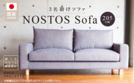 [開梱・設置]NOSTOS Sofa(ノストスソファ)205cm 国産 3名掛け 選べるカラーと脚部素材 _ソファ ベーシック ゆったり 選べる カラー ドック セレニティ サフィロス スモールフェザー 綿 ウレタン お手入れ簡単 家具 雑貨 福岡県 久留米市 お取り寄せ 送料無料_Qd164