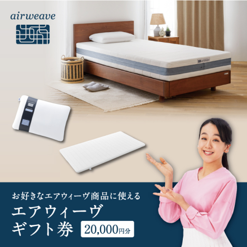 エアウィーヴ ギフト券 2万円券 | 1枚 ギフトカード ギフト 20000円 商品券 airweave おすすめ マットレス ベッドマットレス 枕 まくら　洗える 洗濯 ふとん 寝具 睡眠 快眠 エアウィーブ air weave 2320294 - 福島県国見町