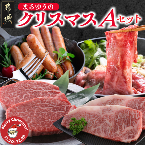 【☆クリスマス☆】まるゆうのクリスマスAセット(ステーキ2種&赤身スライス&ソーセージ)1.5kg≪12月20日～23日お届け≫_AI-N401-OJX 2320322 - 宮崎県都城市