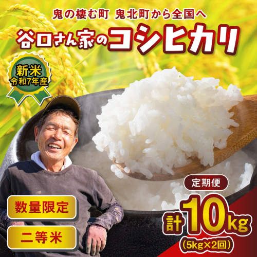 【2ヵ月定期便】谷口さん家のコシヒカリ 計10kg（5kg×2回） ｜ ご飯 白米 お米 令和7年 定期便 令和7年産 10kg 精米済み 愛媛県鬼北町 ※離島への配送不可 ※2025年9月下旬頃より順次発送予定 2320323 - 愛媛県鬼北町