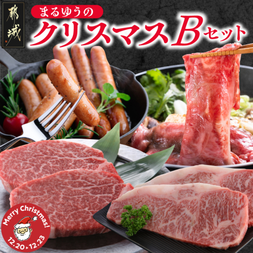 【☆クリスマス☆】まるゆうのクリスマスBセット(ステーキ2種&ローススライス&ソーセージ)1.3kg≪12月20日～23日お届け≫_AI-N402-OJX 2320363 - 宮崎県都城市