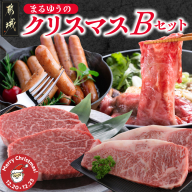 [☆クリスマス☆]まるゆうのクリスマスBセット(ステーキ2種&ローススライス&ソーセージ)1.3kg≪12月20日〜23日お届け≫