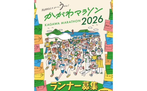 かがわマラソン２０２６ 出走権（１名分） 2320375 - 香川県綾川町