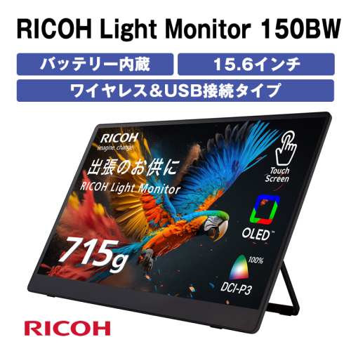 バッテリー内蔵15.6インチ有機ELポータブルタッチディスプレイ。ワイヤレス＆USB接続タイプ。RICOH Light Monitor 150BW＜出荷時期：2025年11月中旬以降、順次発送＞【 リコー モニター 神奈川県 海老名市 】 2320376 - 神奈川県海老名市