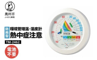 環境管理温・湿度計「熱中症注意」防雨型 TM-2462 熱中症対策 防雨型 温度計 湿度計 暑さ指数 4段階 注意 警戒 厳重警戒 危険 WBGT 健康管理 アナログ式 インテリア 電池不要 屋外設置可能 壁掛け用 [AJ126]