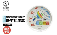 環境管理温・湿度計「熱中症注意」防雨型 TM-2464 熱中症対策 防雨型 温度計 湿度計 暑さ指数 4段階 注意 警戒 厳重警戒 危険 WBGT 健康管理 アナログ式 インテリア 電池不要 屋外設置可能 壁掛け用 [AJ127]