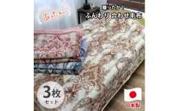 【ふるさと納税】【シングル3枚組】暖かふんわりアクリルマイヤー2枚合わせ毛布(140×200cm)×1セット（ピンク1枚・ベージュ1枚・グレー1