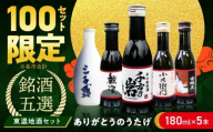 【東濃5銘酒地酒セット(180mlｘ5本)】 ありがとうのうたげ 千古乃岩 / 小左衛門 / 鯨波 / 女城主 / 三千盛  【千古乃岩 / 土岐市観光協会】日本酒 お酒 地酒 銘酒 岐阜 [MGM008]
