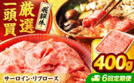 【6回定期便】飛騨牛サーロイン・リブロース 400g×1パック すき焼きしゃぶしゃぶ用肉【馬力家】すき焼き しゃぶしゃぶ 牛肉 [MHE008]
