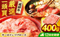 【12回定期便】 飛騨牛サーロイン・リブロース 400g×1パック すき焼きしゃぶしゃぶ用肉【馬力家】すき焼き しゃぶしゃぶ 牛肉 [MHE009]