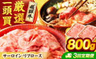 【3回定期便】 飛騨牛サーロイン・リブロース 800g(400g×2パック) すき焼きしゃぶしゃぶ用肉【馬力家】すき焼き しゃぶしゃぶ 牛肉 [MHE010]