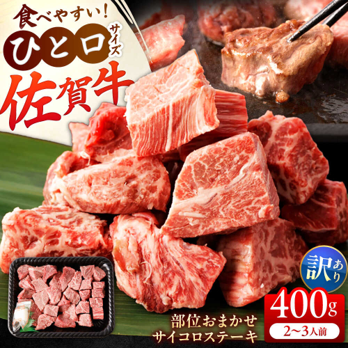 【訳あり】佐賀牛 A4 A5等級 サイコロステーキ 400g （モモ・ヒレ・イチボ・カルビ） 吉野ヶ里町/NICK’S MEAT [FCY040] 2320554 - 佐賀県吉野ヶ里町