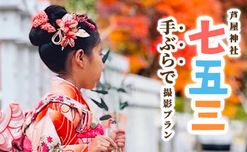 手ぶらで七五三　子ども記念日 家族イベント 記念体験 地域体験型返礼品 成長祝い 子ども 着物レンタル 和装体験 2320555 - 兵庫県芦屋市