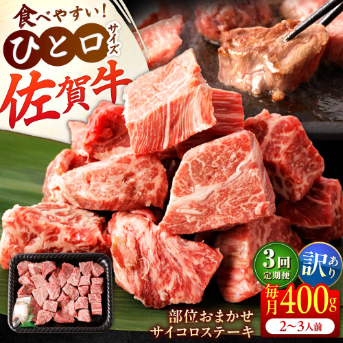 【全3回定期便】【訳あり】　佐賀牛 A4 A5等級 サイコロステーキ 400g 計1.2kg （モモ・ヒレ・イチボ・カルビ） 吉野ヶ里町/NICK’S MEAT [FCY041] 2320556 - 佐賀県吉野ヶ里町