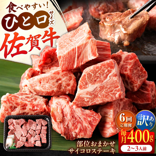 【全6回定期便】【訳あり】　佐賀牛 A4 A5等級 サイコロステーキ 400g 計2.4kg（モモ・ヒレ・イチボ・カルビ） 吉野ヶ里町/NICK’S MEAT [FCY042] 2320557 - 佐賀県吉野ヶ里町