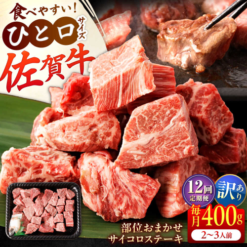 【全12回定期便】【訳あり】　佐賀牛 A4 A5等級 サイコロステーキ 400g 計4.8kg（モモ・ヒレ・イチボ・カルビ） 吉野ヶ里町/NICK’S MEAT [FCY043] 2320558 - 佐賀県吉野ヶ里町