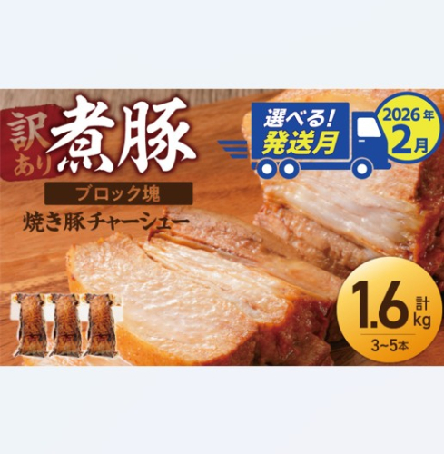 選べる発送月（2026年2月下旬にお届け） 【大容量・ブロック塊】　煮豚　計1.6kg（3～5本）チャーシュー 焼き豚 ラーメン 肉 豚肉 ブタ肉 豚バラ おつまみ ボリューム 晩酌 お弁当 おかず 丼 チャーハン たれ 醤油 欲張り ご飯のお供 時短料理 訳あり H166-015_Feb 2320559 - 愛知県碧南市