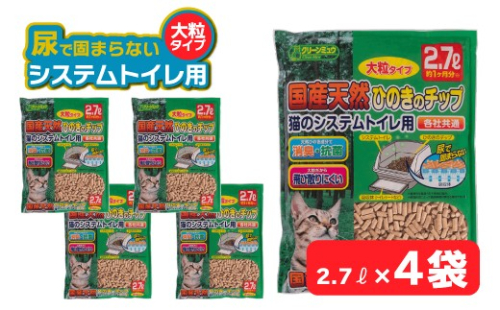 H-240 クリーンミュウ　国産天然ひのきのチップ　大粒2.7L×４袋 2320561 - 兵庫県たつの市