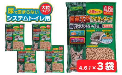 H-241 クリーンミュウ　国産天然ひのきのチップ　大粒4.6L×３袋 2320562 - 兵庫県たつの市
