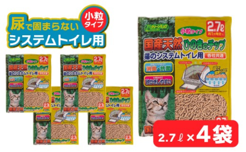 H-242 クリーンミュウ　国産天然ひのきのチップ　小粒2.7L×４袋 2320563 - 兵庫県たつの市