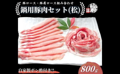 国産上規格 鍋用 豚肉セット（松） 800g 自家製ポン酢付き ／ふるさと納税 ロース 肩ロース しゃぶしゃぶ 肉 お中元 お歳暮 正月 ギフト ご飯 ごはん 食べ物 奈良県 宇陀市 福寿館 2320565 - 奈良県宇陀市