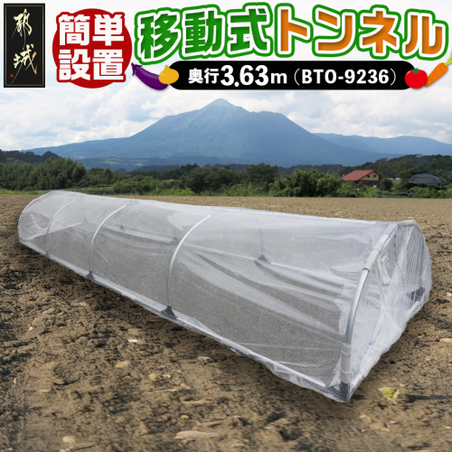 移動式トンネルセット〈BTO-9236〉_31-J401 2320621 - 宮崎県都城市