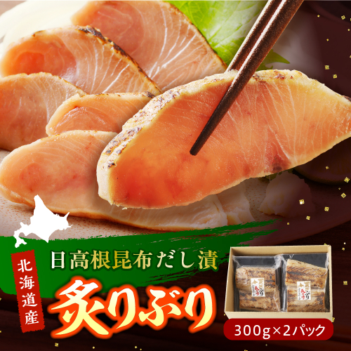 えりも【マルデン特製】炙りぶり(日高根昆布だし漬)300g×2p【er002-064-a】 2320622 - 北海道えりも町