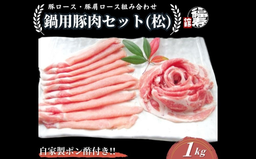 国産上規格 鍋用 豚肉セット（松）1kg 自家製ポン酢付き ／ふるさと納税 ロース 肩ロース しゃぶしゃぶ 肉 お中元 お歳暮 正月 ギフト ご飯 ごはん 食べ物 奈良県 宇陀市 福寿館 2320623 - 奈良県宇陀市