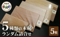 ５種類の木材ランダム詰合せ（５枚） TR-19 徳島 那賀 木 木材 鍋敷き 花台 彫刻 染木 工作 ランダム 詰め合わせ